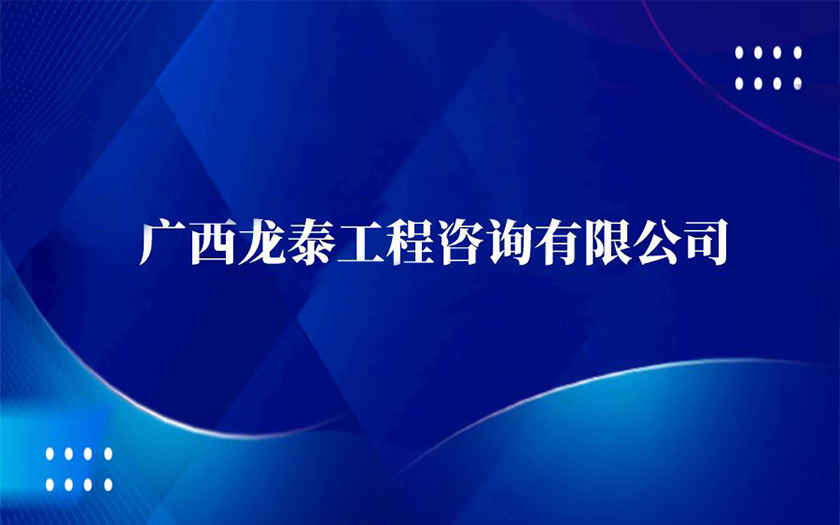 子公司巡礼 | 国企混改结硕果——广西龙泰工程咨询有限公司