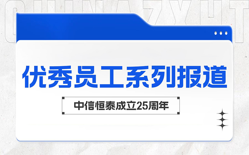 微光成炬 向光而行 | 中信恒泰优秀员工系列报道（一）