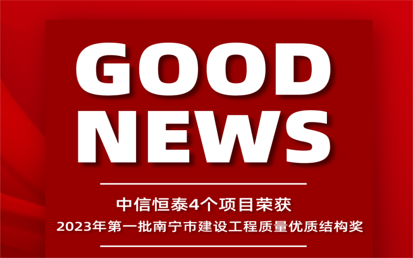 喜讯 | 中信恒泰4个项目荣获2023年第一批南宁市建设工程质量优质结构奖