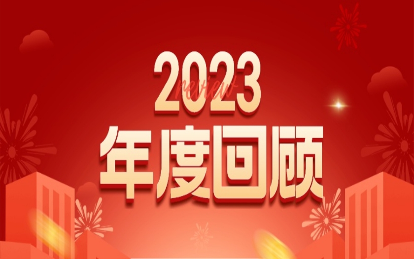 初心不变 步履不停 | 中信恒泰集团2023年度回顾